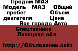 Продам МАЗ 53366 › Модель ­ МАЗ  › Общий пробег ­ 81 000 › Объем двигателя ­ 240 › Цена ­ 330 000 - Все города Авто » Спецтехника   . Липецкая обл.